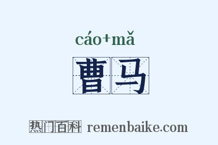 曹马是什么意思的图片